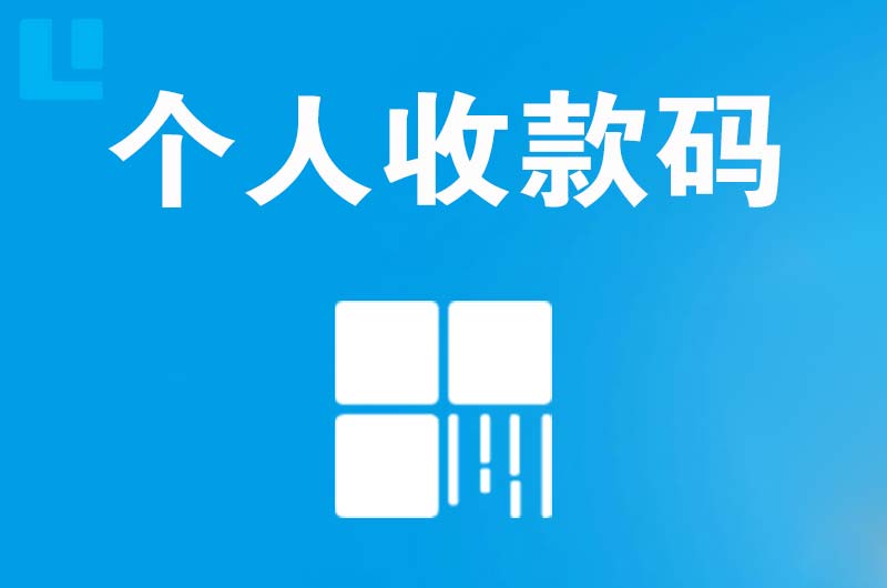 岳普湖拉卡拉个人收款码