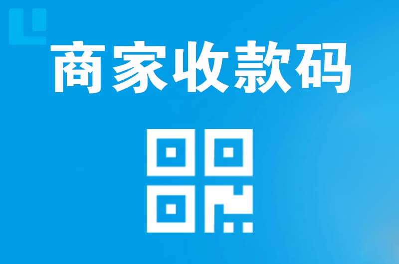 岳普湖拉卡拉商家收款码