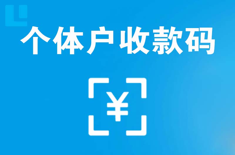 岳普湖拉卡拉个体户收款码