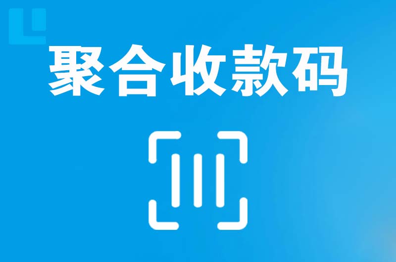 岳普湖拉卡拉聚合收款码